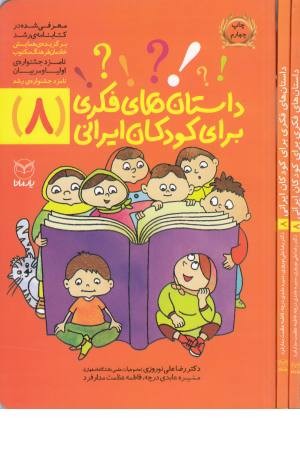 داستان فکری برای کودکان ایرانی(8)