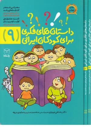 داستان فکری برای کودکان ایرانی(9)