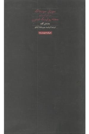 سوزان سانتاگ:متن کامل گفت و گوی مجله رولینگ استون (هنر،ادبیات،فلسفه 22)