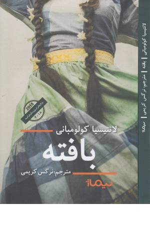 بافته (ادبیات جهان)