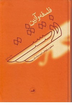 فلسفه و آیین زرتشت (ثالث)