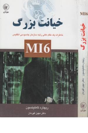 خیانت بزرگ (خاطرات یک مقام عالی رتبه سازمان جاسوسی انگلیس) خیانت بزرگ (خاطرات یک مقام عالی رتبه سازمان جاسوسی انگلیس)