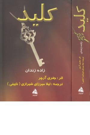 کلید (زاده زندان) کلید (زاده زندان)