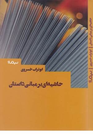 حاشیه ای بر مبانی داستان (کتاب بوطیقا)