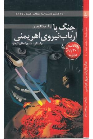 مسیر داستان را انتخاب کنید(26)جنگ با ارباب نیروی اهریمنی