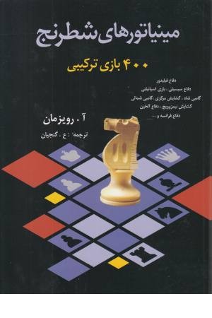 مینیاتورهای شطرنج ( 400 بازی ترکیبی )