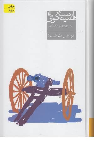 این ناقوس مرگ کیست؟ (میراث همینگوی 6) این ناقوس مرگ کیست؟ (میراث همینگوی 6)