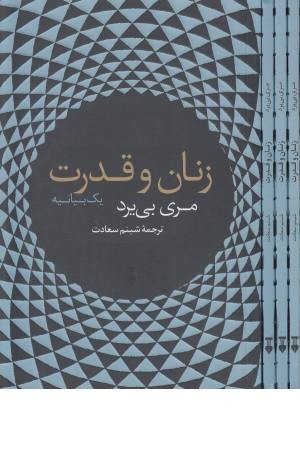زنان و قدرت زنان و قدرت