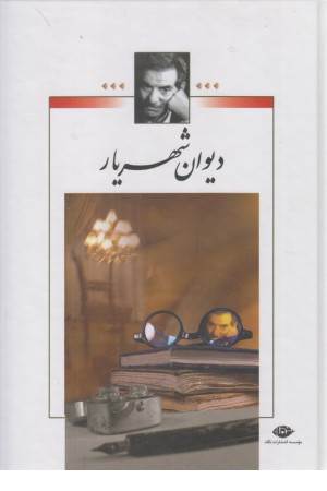 دیوان شهریار (2جلدی،بدون قاب) نگاه