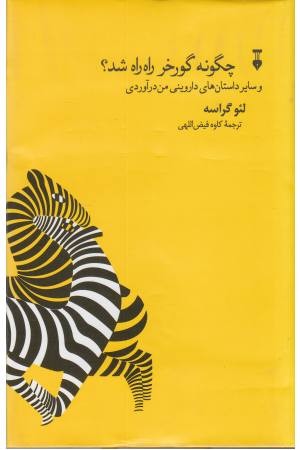 چگونه گورخر راه راه شد چگونه گورخر راه راه شد