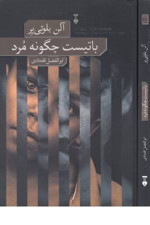 باتیست چگونه مرد باتیست چگونه مرد
