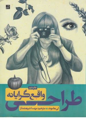 طراحی واقع گرایانه