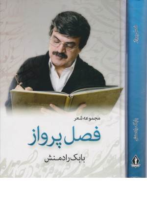 فصل پرواز (مجموعه شعر)