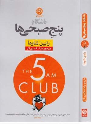 باشگاه 5 صبحی ها (به باشگاه افراد فوق موفقی بپیوندید که 5 صبح از خواب بیدار می شوند)