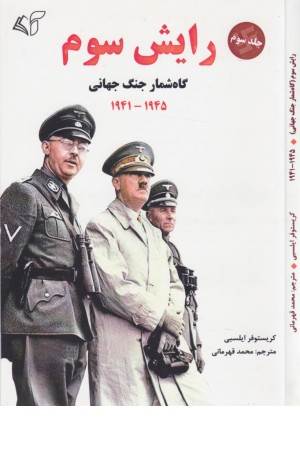 رایش سوم 3 (گاه شمار جنگ جهانی 1945-1941)