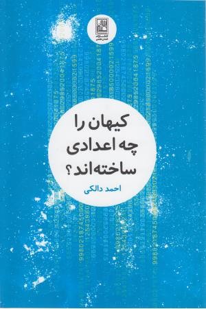 کیهان را چه اعدادی ساخته اند؟ کیهان را چه اعدادی ساخته اند؟