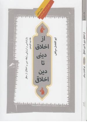 از اخلاق دینی تا دین اخلاقی از اخلاق دینی تا دین اخلاقی