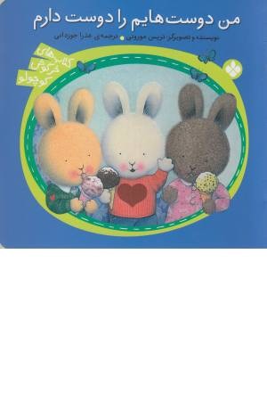 خرگوش کوچولو (من دوست هایم را دوست دارم)