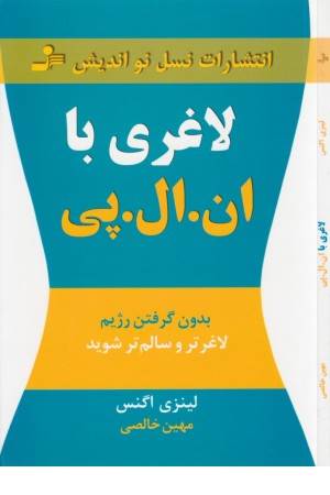 لاغری با ان ال پی (بدون گرفتن رژیم لاغرتر و سالم تر شوید)