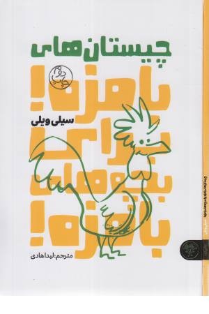 چیستان های بامزه برای بچه های بامزه چیستان های بامزه برای بچه های بامزه
