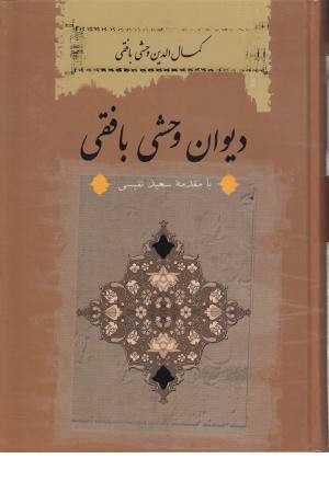 دیوان وحشی بافقی (نگاه)