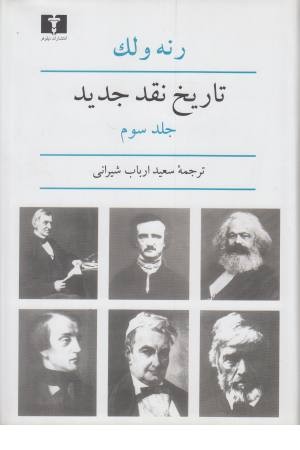 تاریخ نقد جدید 3