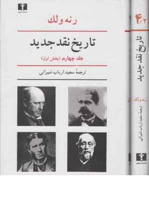 تاریخ نقد جدید 4 (2جلدی)