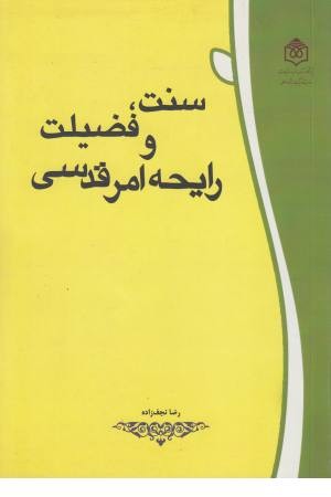 سنت و فضیلت و رایحه امر قدسی