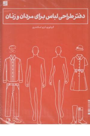 دفتر طراحی لباس برای مردان و زنان (فنر دوبل)