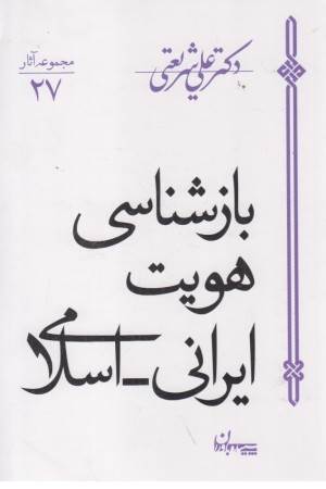 بازشناسی هویت ایرانی اسلامی - مجموعه آثار 27