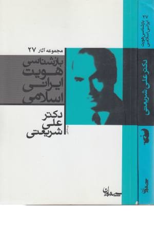 بازشناسی هویت ایرانی اسلامی - مجموعه آثار 27