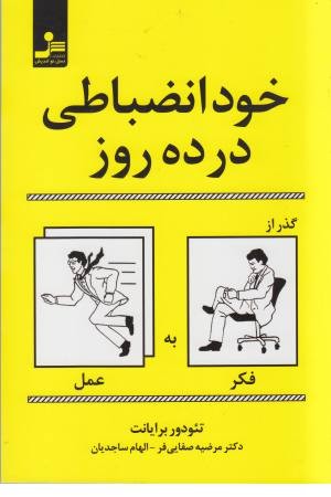 خودانضباطی در 10 روز (گذر از فکر به عمل)