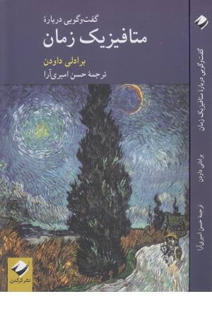 گفت و گویی درباره متافیزیک زمان گفت و گویی درباره متافیزیک زمان