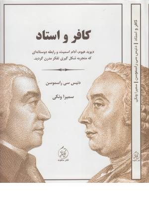 کافر و استاد کافر و استاد