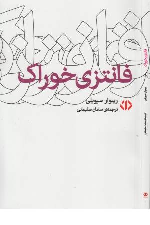 فانتزی خوراک فانتزی خوراک