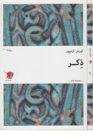 شعر امروز (20) ذکر شعر امروز (20) ذکر