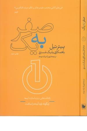 صفر به یک (یادداشت هایی از استارت آپ) صفر به یک (یادداشت هایی از استارت آپ)