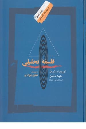 فلسفه تحلیلی فلسفه تحلیلی
