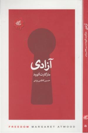 تکه های نیک (آزادی) تکه های نیک (آزادی)