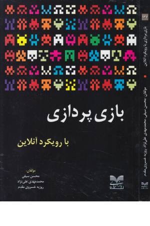 بازی پردازی با رویکرد آنلاین
