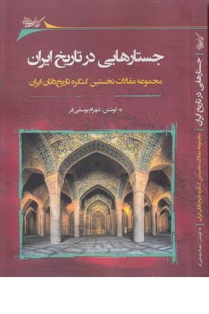 جستارهایی در تاریخ ایران جستارهایی در تاریخ ایران