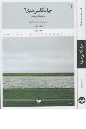 چرا عکاسی هنری (در باب عکاسی معاصر) چرا عکاسی هنری (در باب عکاسی معاصر)