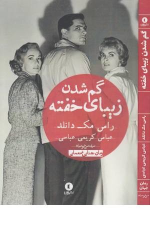 گم شدن زیبای خفته گم شدن زیبای خفته