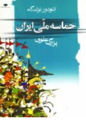 حماسه ملی ایران (نگاه )