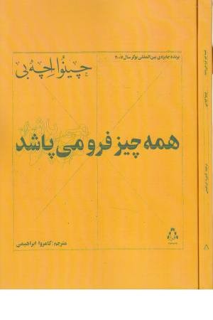 همه چیز فرو می پاشد