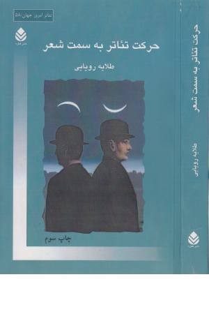 حرکت تیاتر به سمت شعر (تیاتر امروز جهان 58)