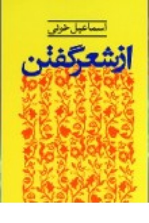 از شعرگفتن (نگاه)