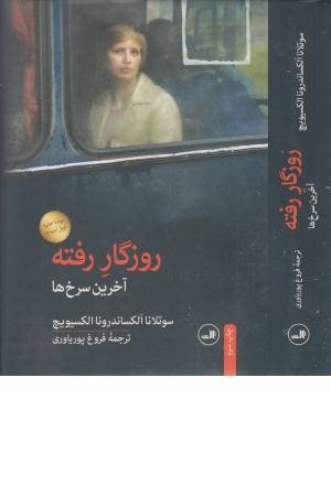 روزگار رفته (آخرین سرخ ها) روزگار رفته (آخرین سرخ ها)