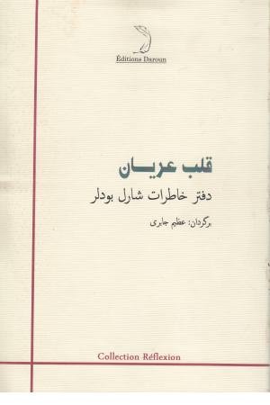 قلب عریان (دفتر خاطرات شارل بودلر) قلب عریان (دفتر خاطرات شارل بودلر)