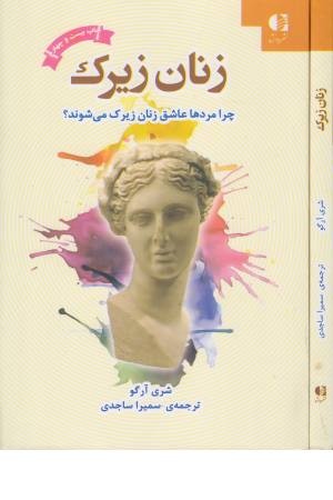 چرا مردها عاشق زنان زیرک می شوند! چرا مردها عاشق زنان زیرک می شوند!